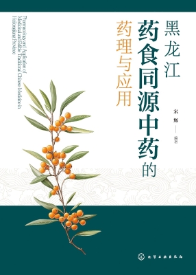 黑龙江药食同源中药的