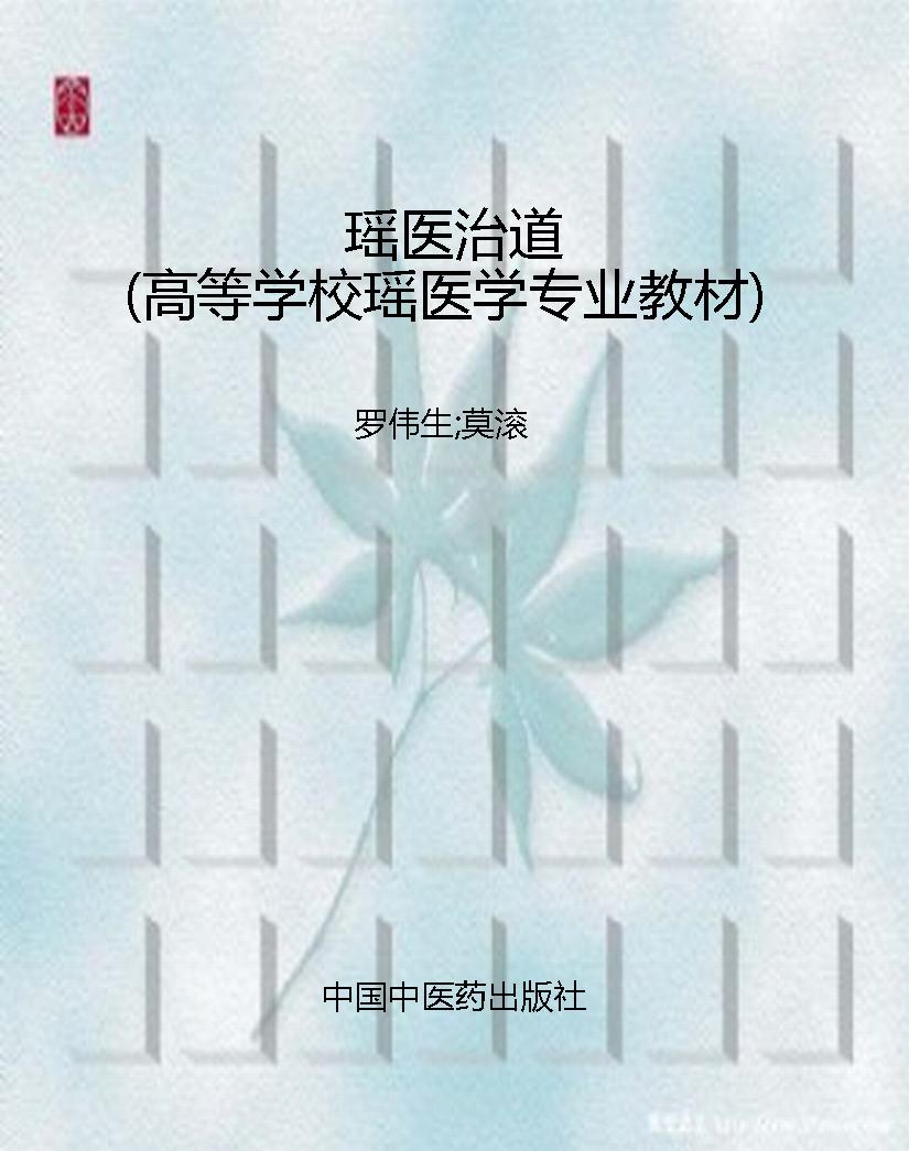 瑶医治道（高等学校瑶医
