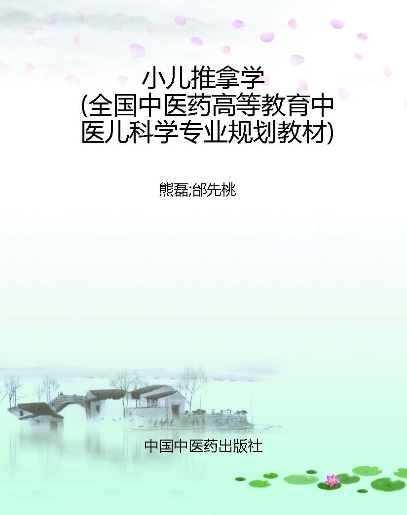 小儿推拿学（全国中医药