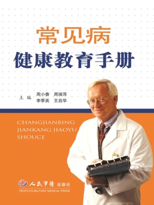 常见病健康教育手册