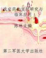 抗疟药的实验研究与临