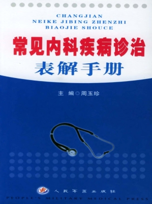 常见内科疾病诊治表解