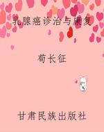 乳腺癌诊治与康复