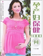 孕产妇保健1000问