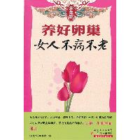 养好卵巢女人不病不老