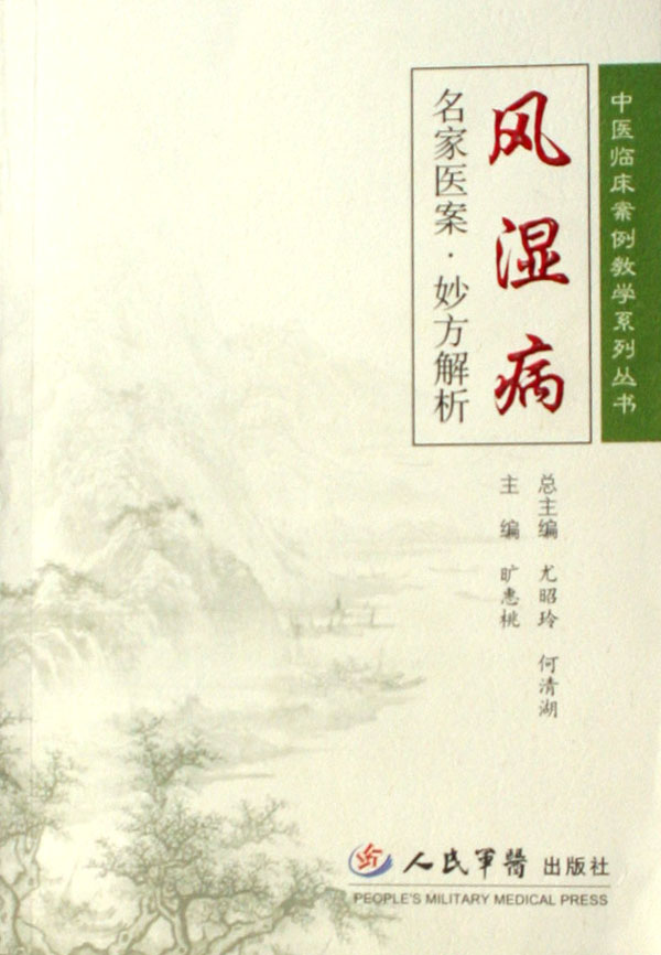 风湿病名家医案·妙方