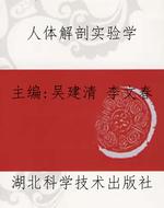 人体解剖实验学