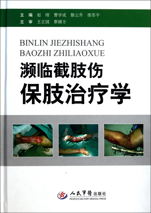 濒临截肢伤保肢治疗学