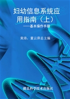 妇幼信息系统应用指南