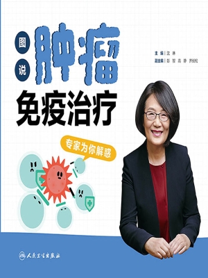 图说肿瘤免疫治疗：专家