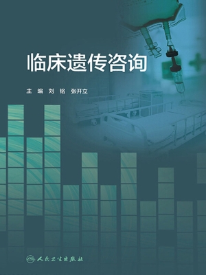 临床遗传咨询