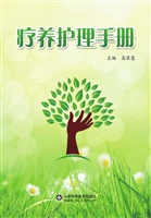 疗养护理手册
