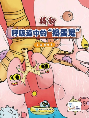 揭秘呼吸道中的“捣蛋