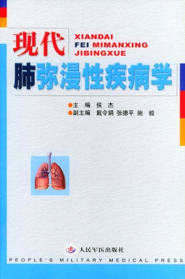 现代肺弥漫性疾病学