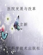 医院发展与改革