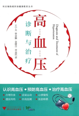 高血压诊断与治疗