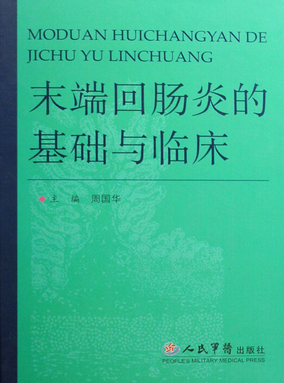 末端回肠炎的基础与临