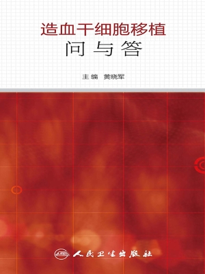 造血干细胞移植问与答