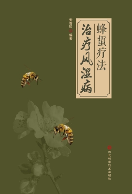 蜂蜇疗法治疗风湿病