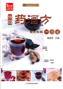 特效药酒方，慢性疾病一