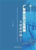 广东省公共卫生舆情与