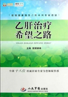乙肝治疗希望之路