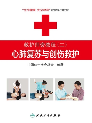 心肺复苏与创伤救护