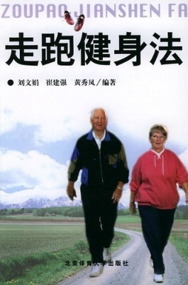 走跑健身法
