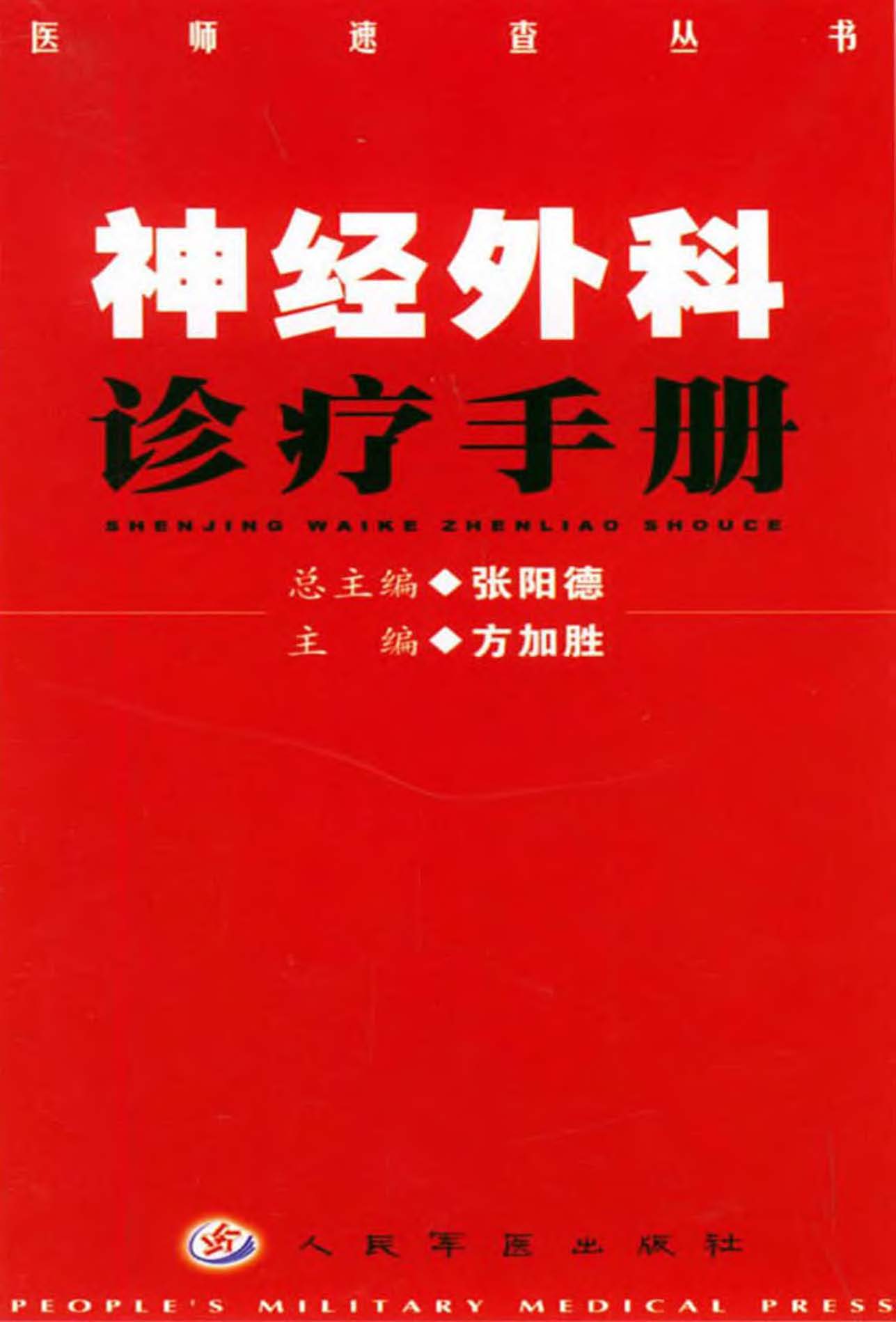 神经外科诊疗手册