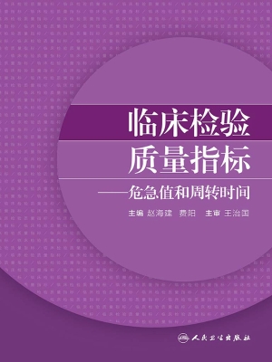 临床检验质量指标——