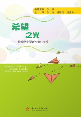 希望之光——肿瘤放射