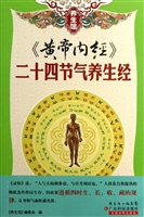 《黄帝内经》二十四节