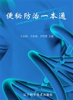 便秘防治一本通