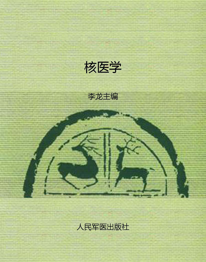 核医学