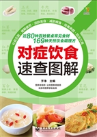 对症饮食速查图解