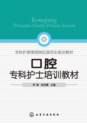 口腔专科护士培训教材