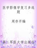 医学影像学复习多选题