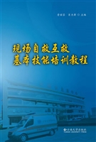 现场自救互救基本技能
