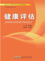 健康评估