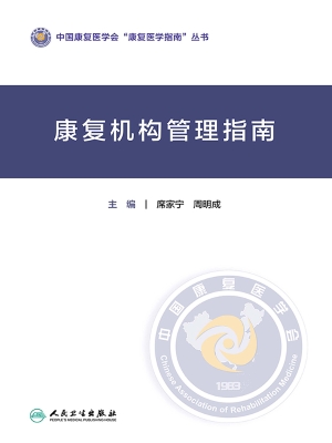 康复机构管理指南