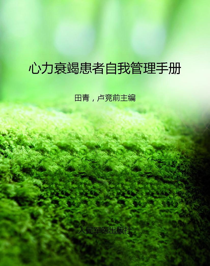 心力衰竭患者自我管理