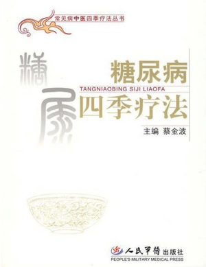糖尿病四季疗法