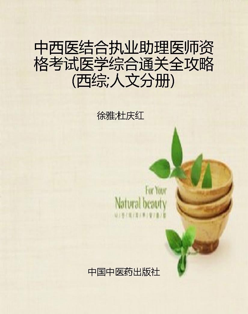 中西医结合执业助理医