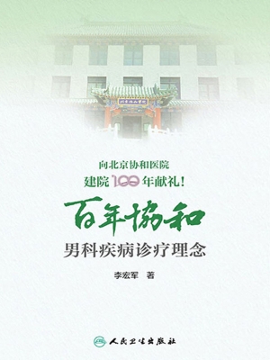 百年协和：男科疾病诊疗