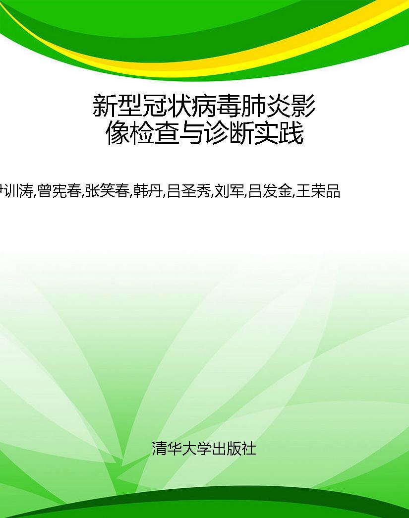 新型冠状病毒肺炎影像