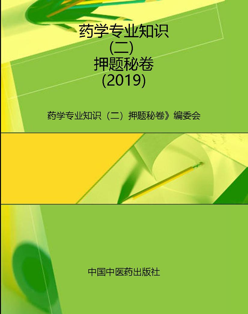 药学专业知识（二）押题秘