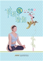 轻松练瑜伽