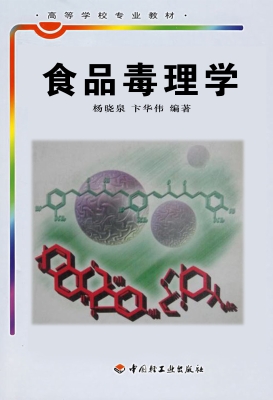 食品毒理学