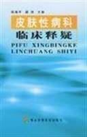 皮肤性病科临床释疑