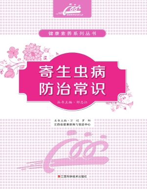 寄生虫病防治常识